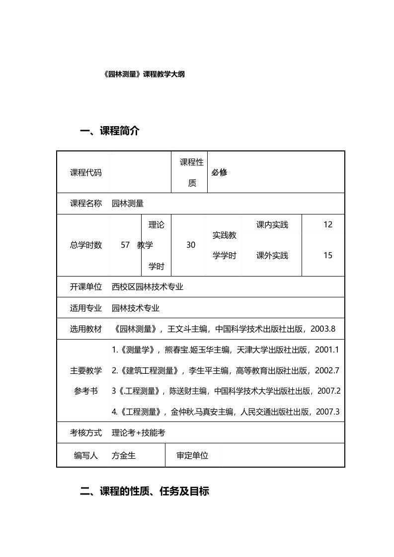 《园林测量》课程教学大纲