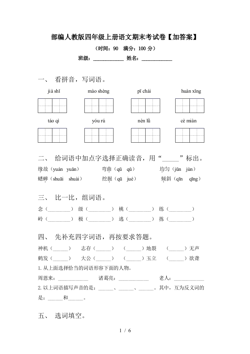 部编人教版四年级上册语文期末考试卷【加答案】