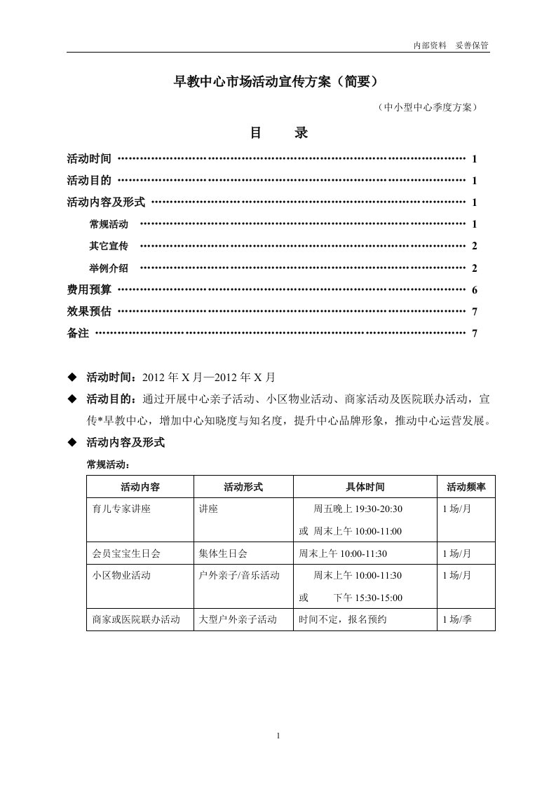 早教中心市场活动宣传方案(中小型适用)