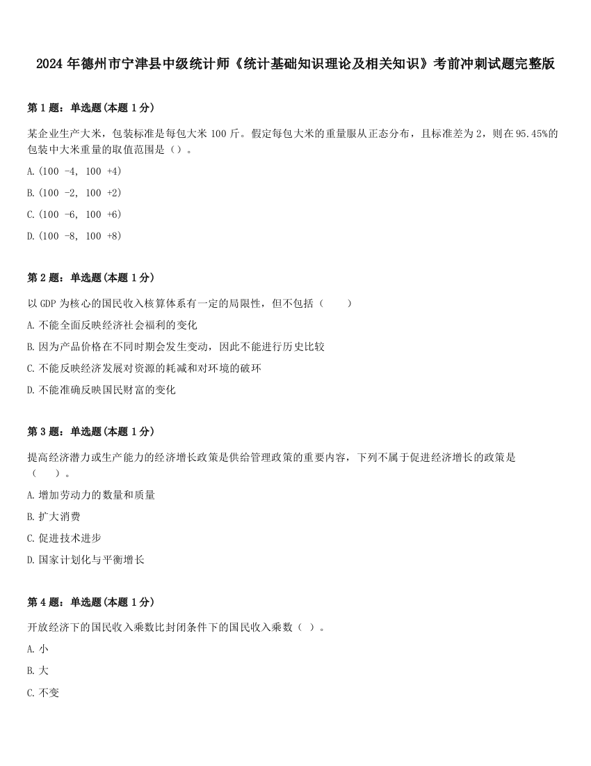 2024年德州市宁津县中级统计师《统计基础知识理论及相关知识》考前冲刺试题完整版