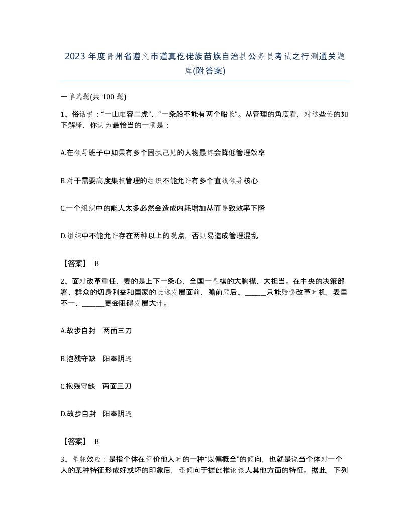 2023年度贵州省遵义市道真仡佬族苗族自治县公务员考试之行测通关题库附答案