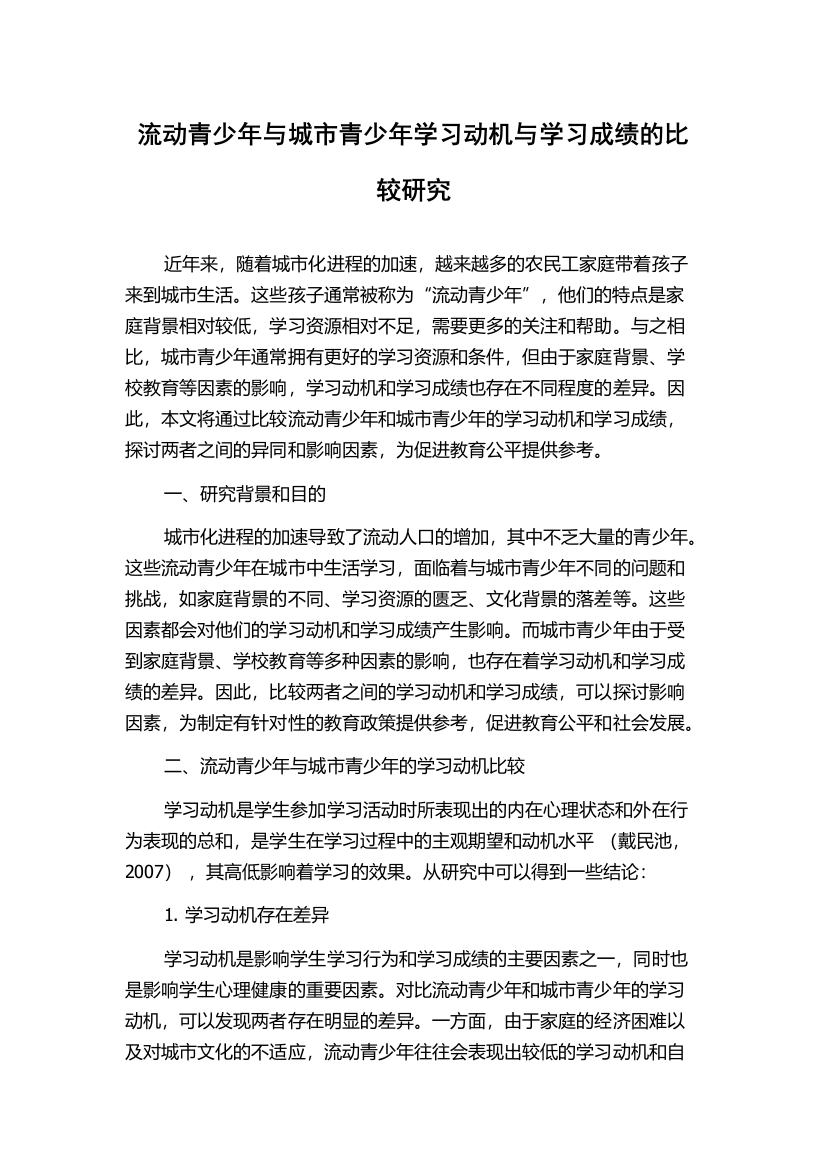 流动青少年与城市青少年学习动机与学习成绩的比较研究