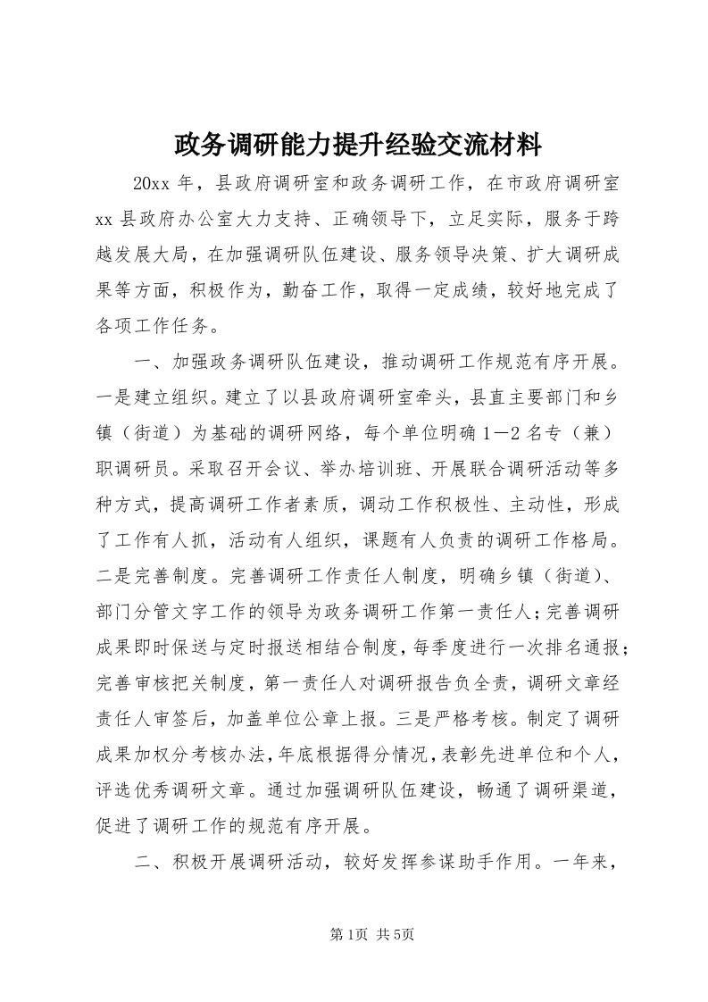 7政务调研能力提升经验交流材料