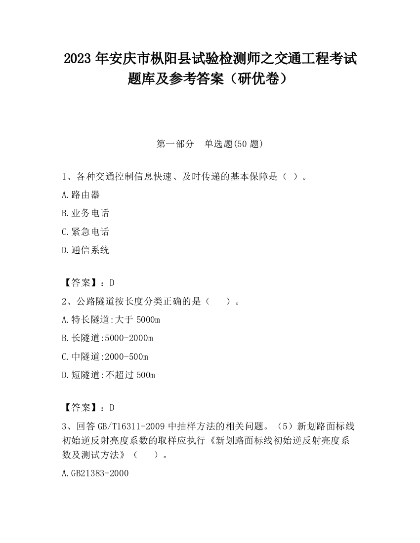 2023年安庆市枞阳县试验检测师之交通工程考试题库及参考答案（研优卷）