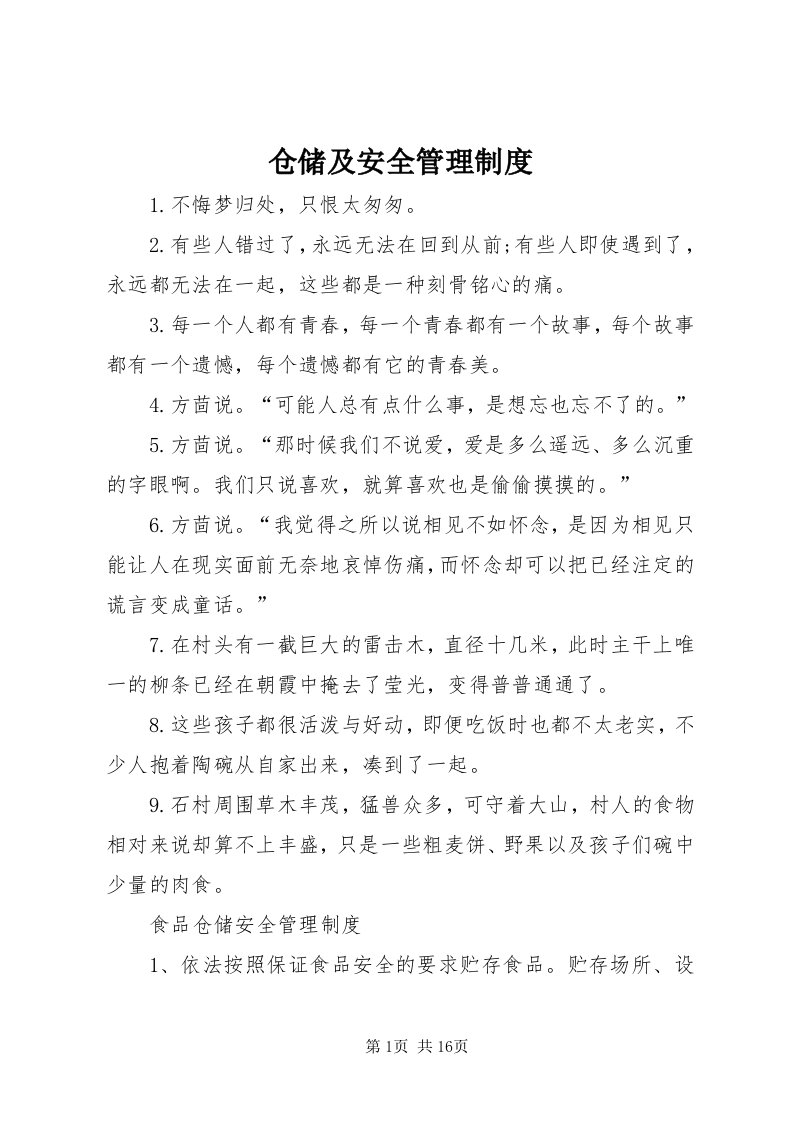 仓储及安全管理制度