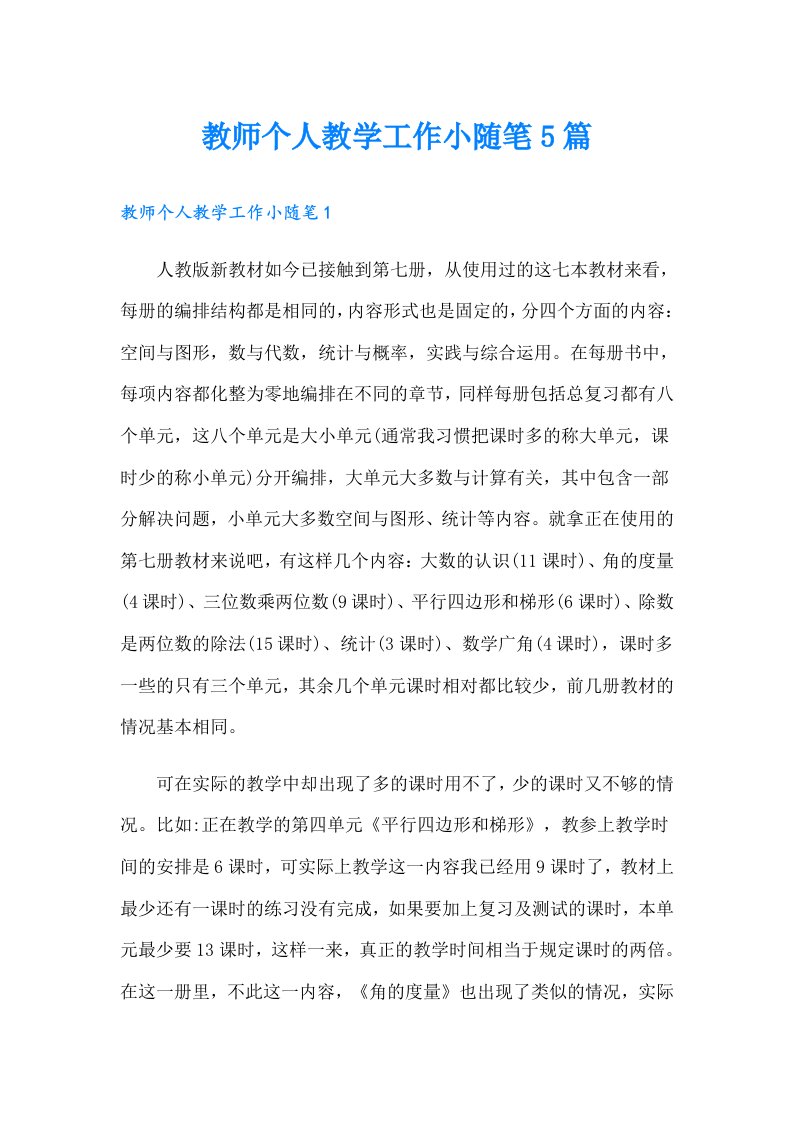 教师个人教学工作小随笔5篇