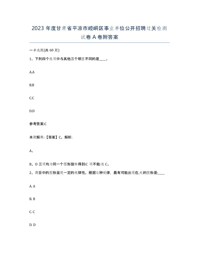 2023年度甘肃省平凉市崆峒区事业单位公开招聘过关检测试卷A卷附答案