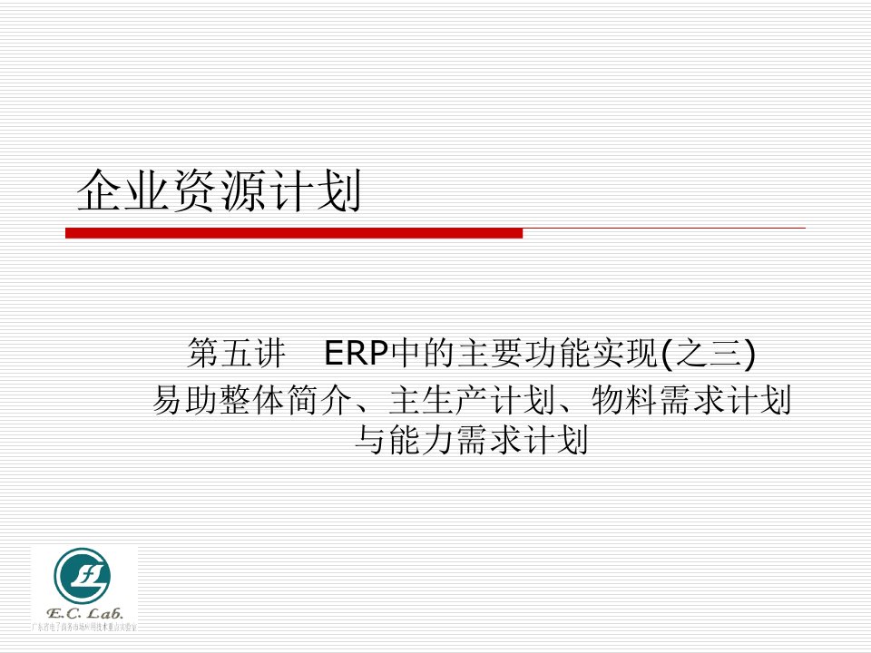 企业资源计划ERP整体介绍