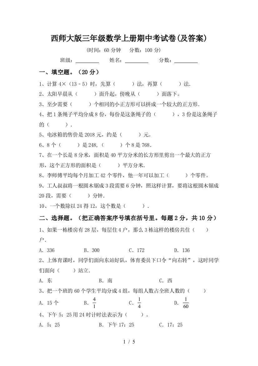 西师大版三年级数学上册期中考试卷(及答案)