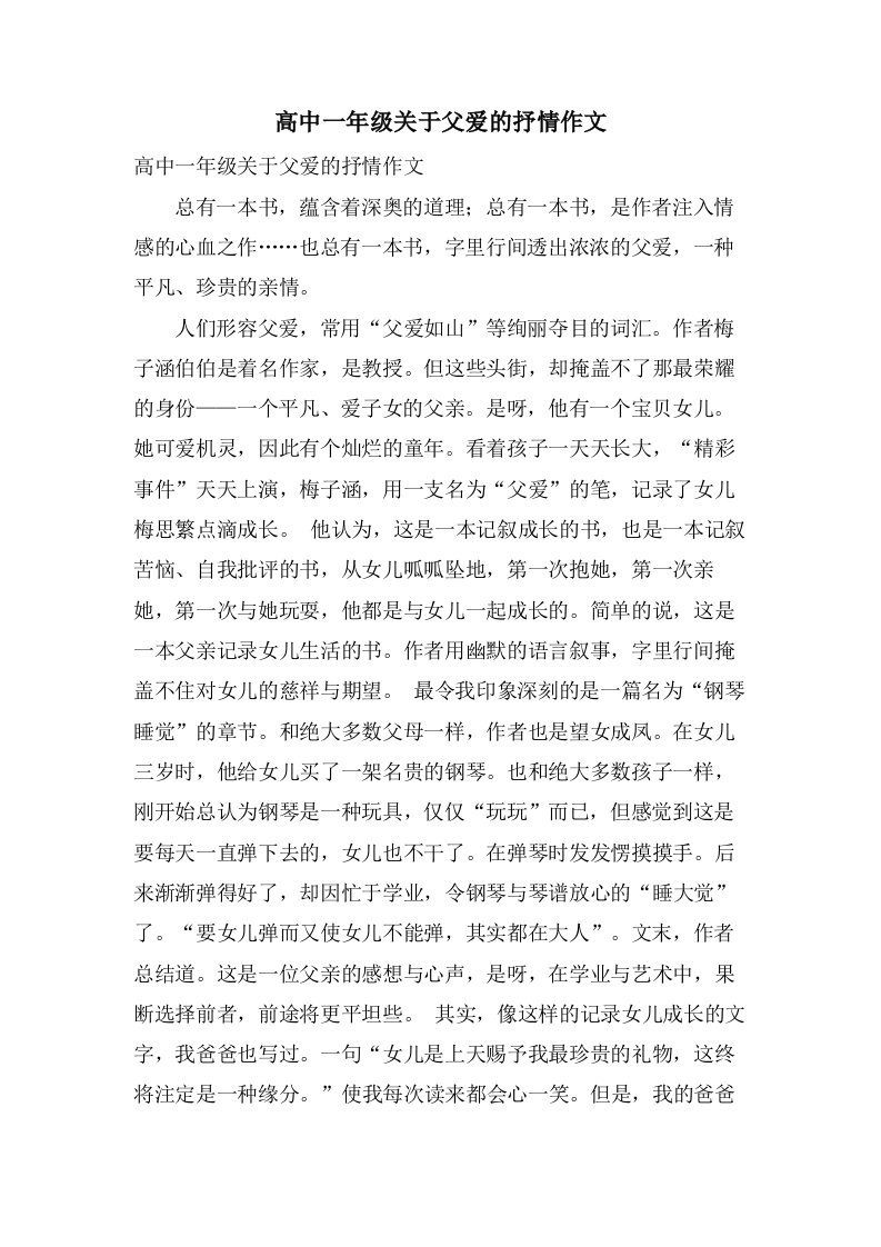 高中一年级关于父爱的抒情作文