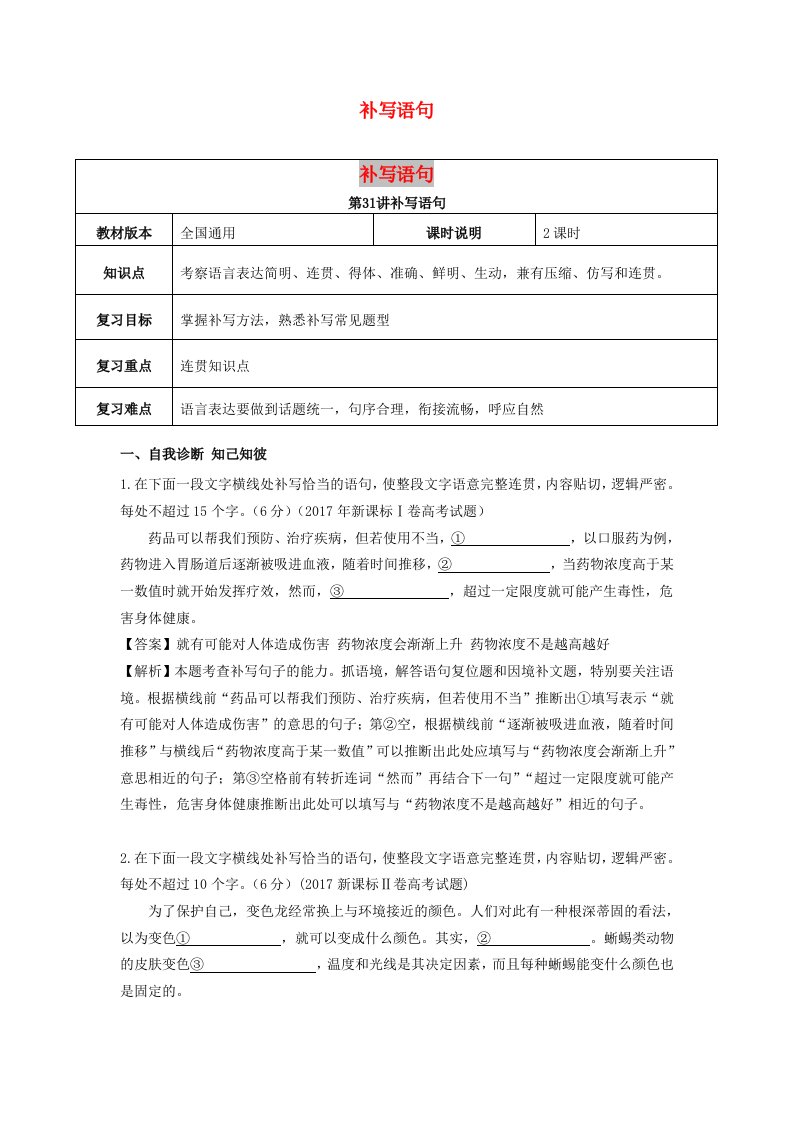 全国通用版2019年高考语文一轮复习语言文字运用补写语句教案