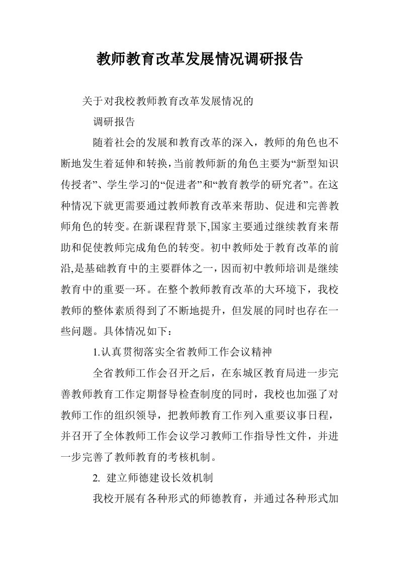 教师教育改革发情况调研报告