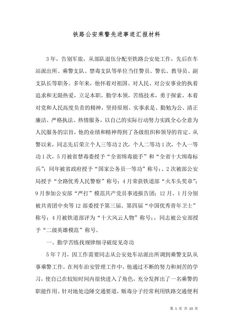 铁路公安乘警先进事迹汇报材料