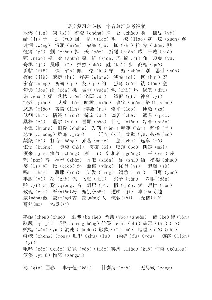 必修一到必修五字音、成语总汇