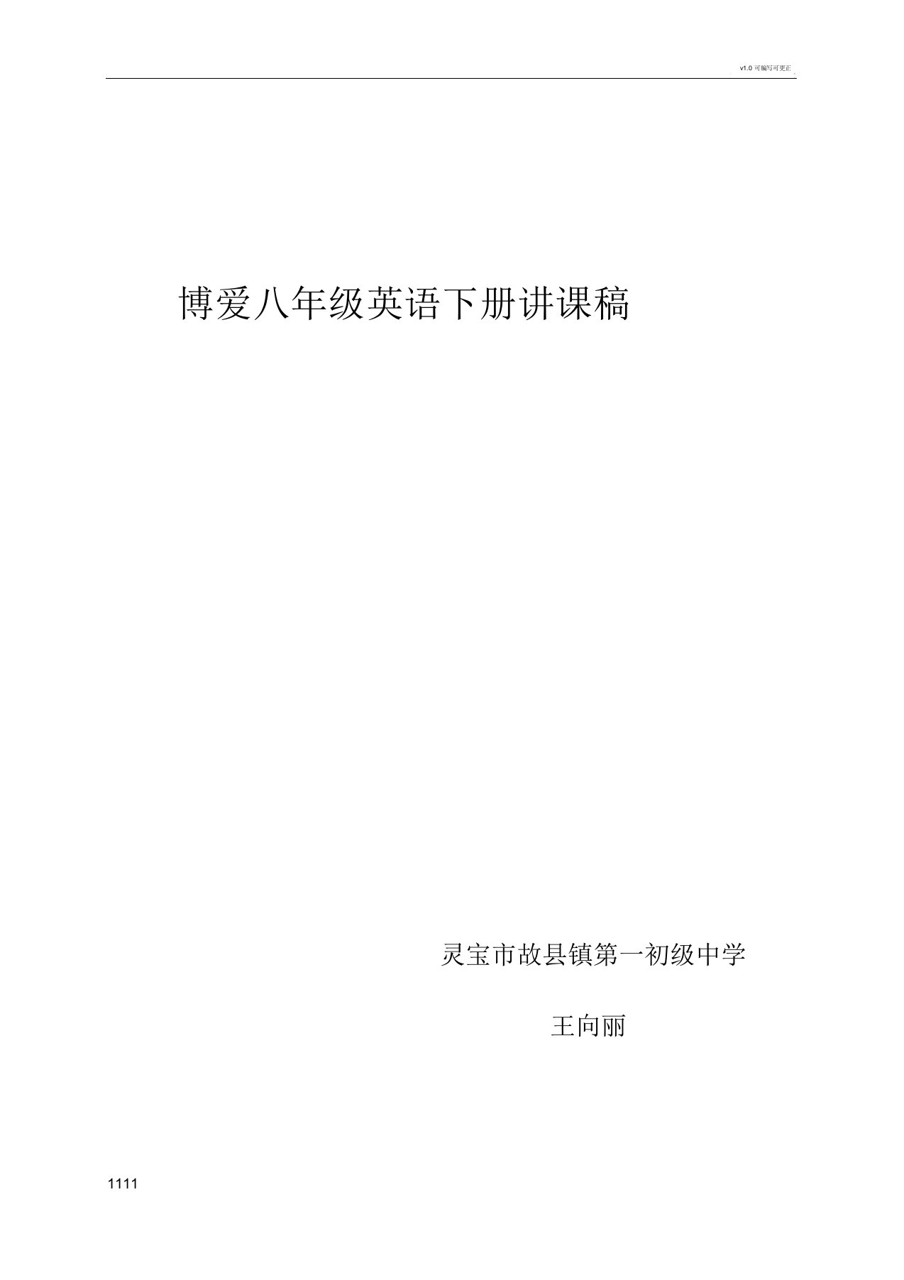 仁爱初中八年级英语下册的说课学习教案稿文本