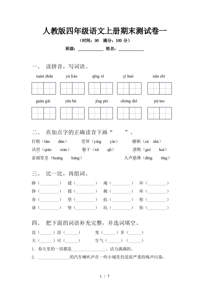 人教版四年级语文上册期末测试卷一