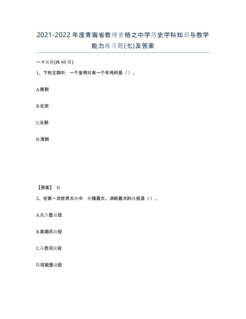 2021-2022年度青海省教师资格之中学历史学科知识与教学能力练习题七及答案