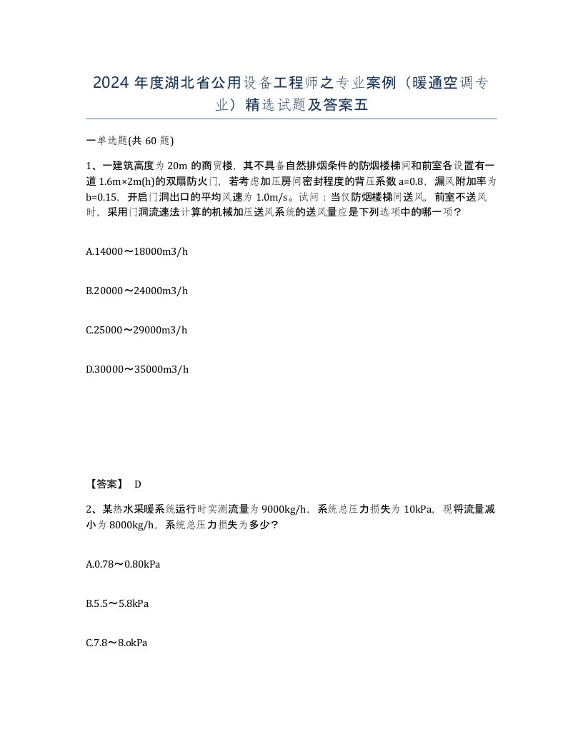 2024年度湖北省公用设备工程师之专业案例暖通空调专业试题及答案五