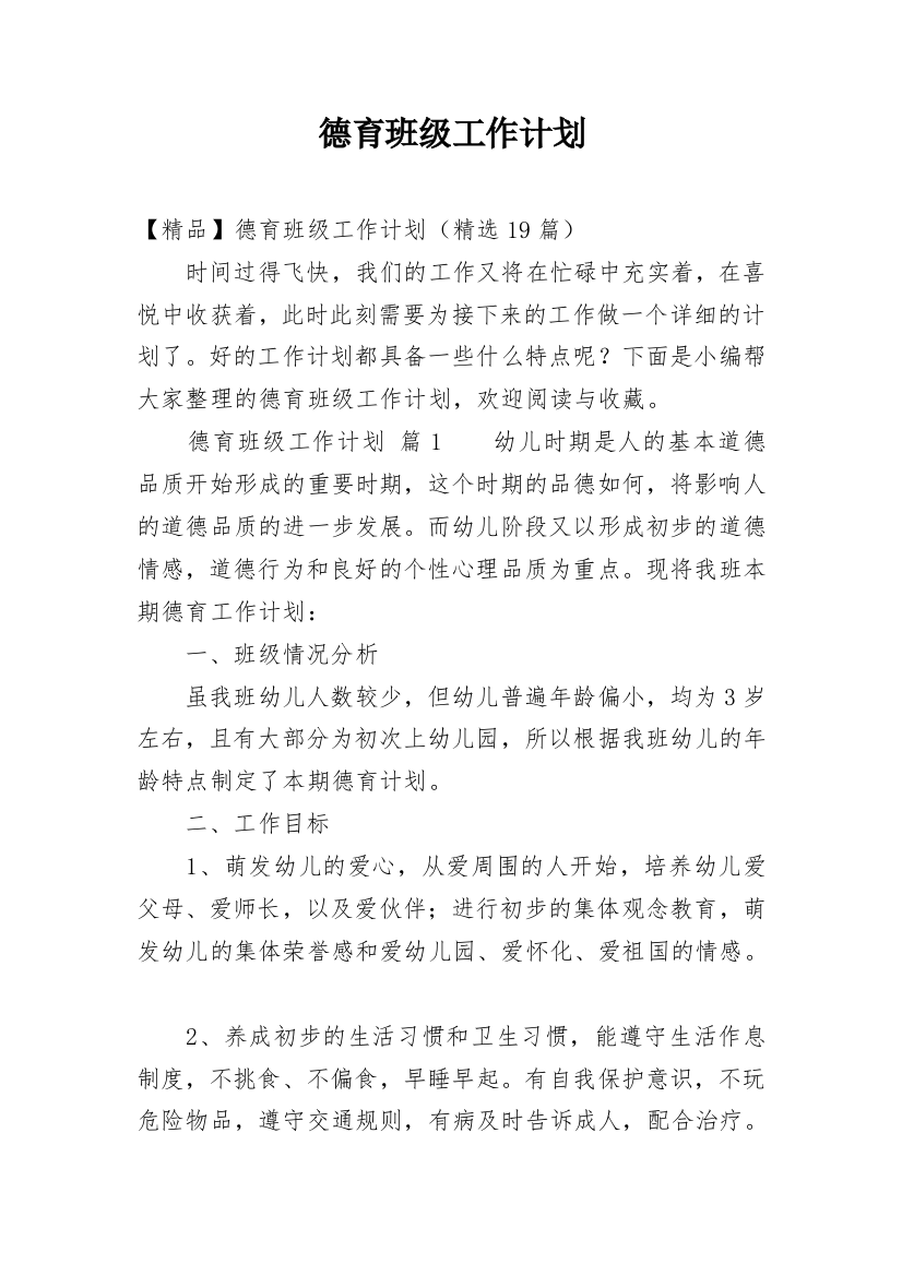 德育班级工作计划_73