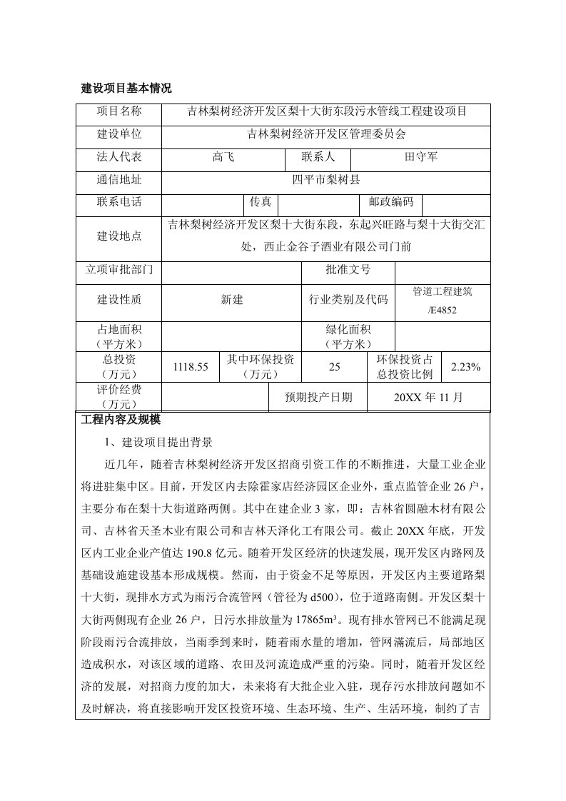 环境影响评价报告公示：吉林梨树经济开发区梨十大街东段污水管线工程建设环评报告