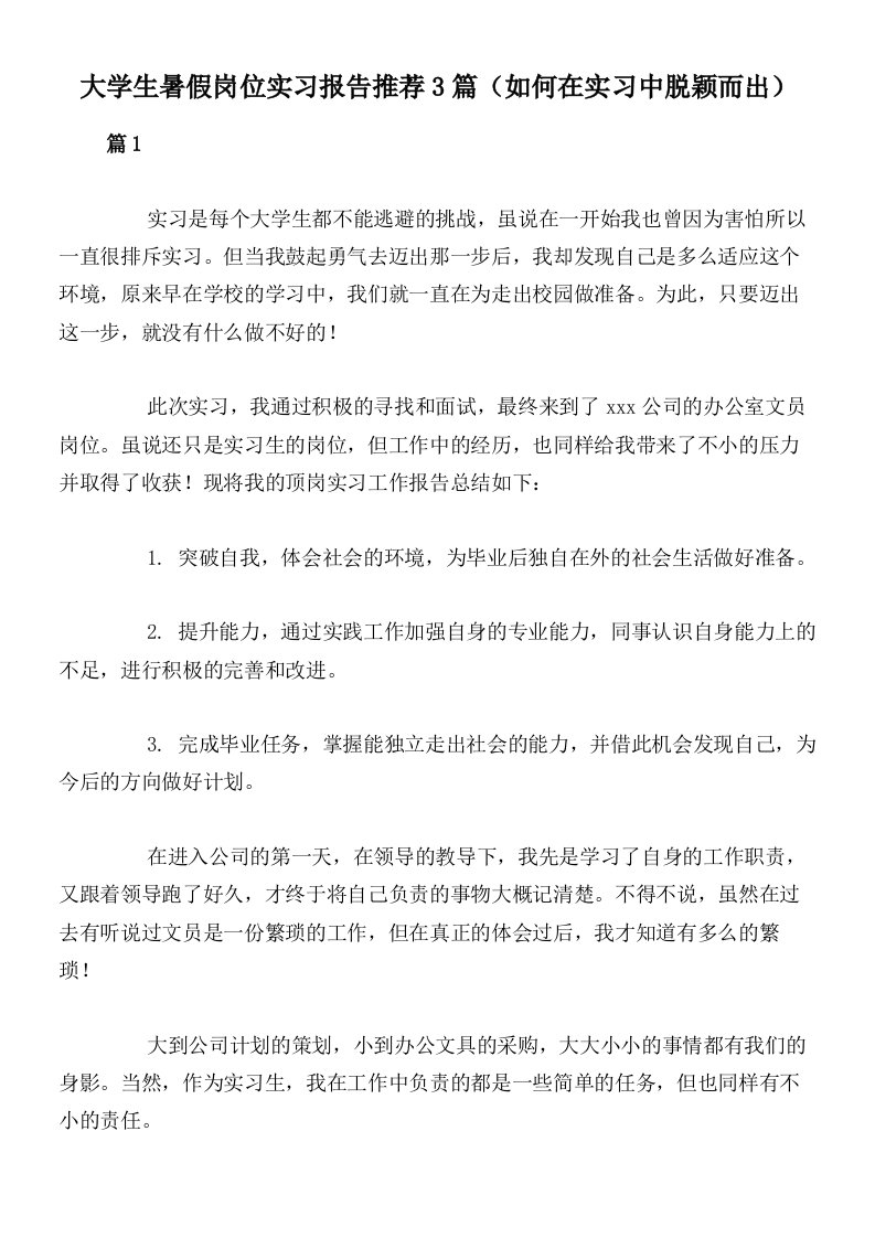 大学生暑假岗位实习报告推荐3篇（如何在实习中脱颖而出）