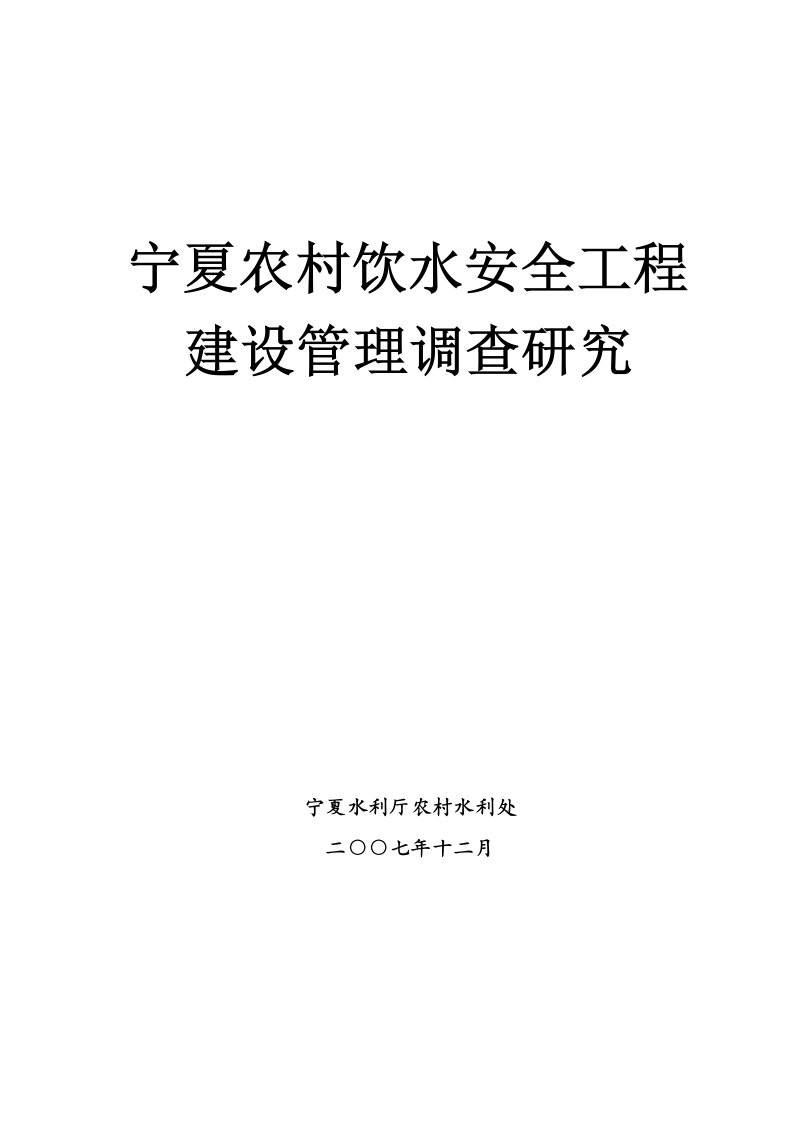 宁夏农村饮水安全工程管理与研究