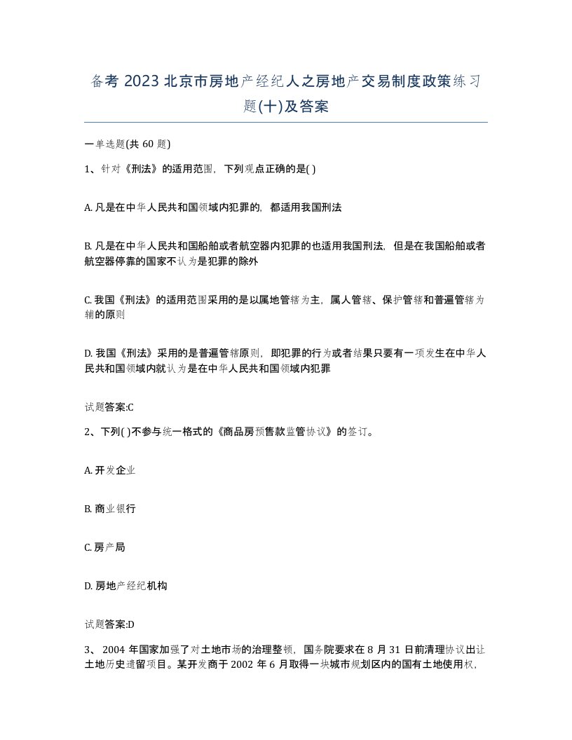 备考2023北京市房地产经纪人之房地产交易制度政策练习题十及答案