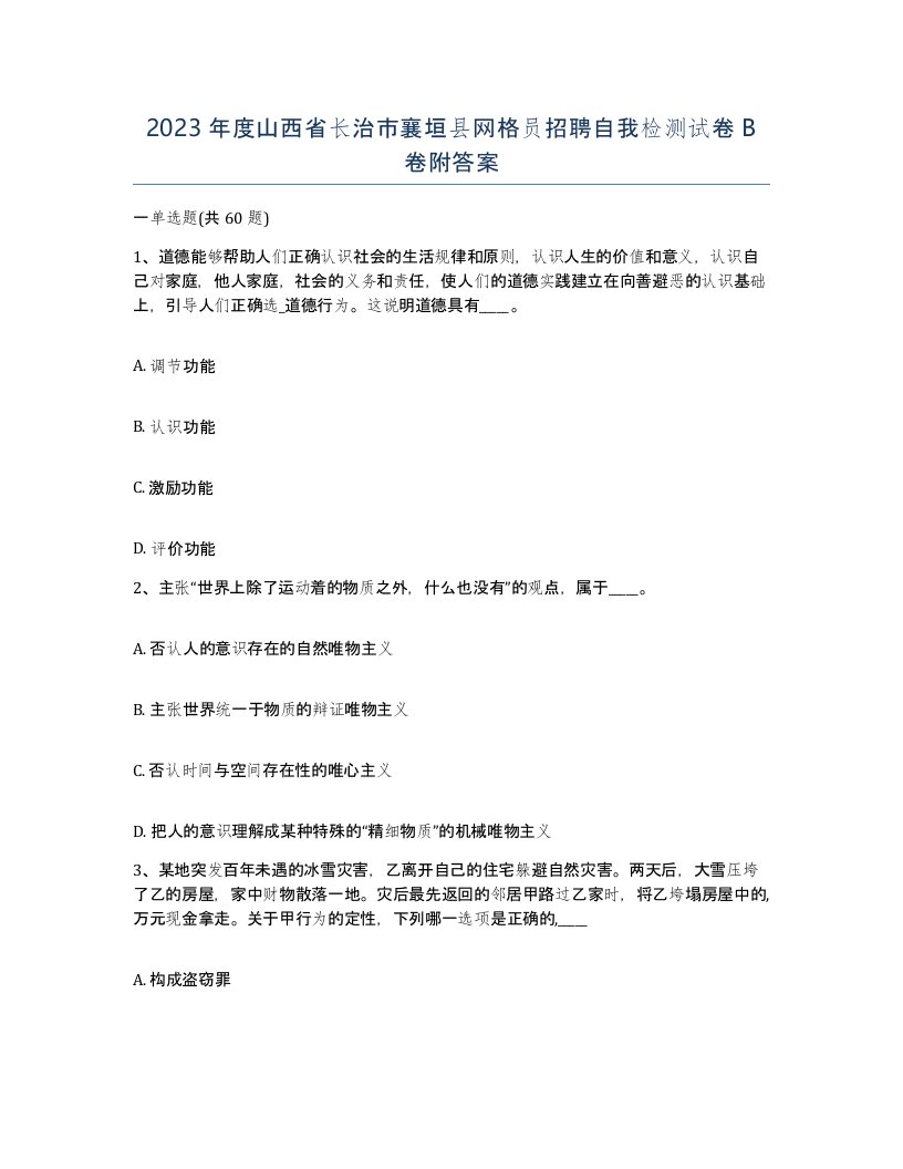 2023年度山西省长治市襄垣县网格员招聘自我检测试卷B卷附答案