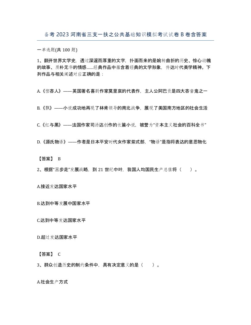 备考2023河南省三支一扶之公共基础知识模拟考试试卷B卷含答案