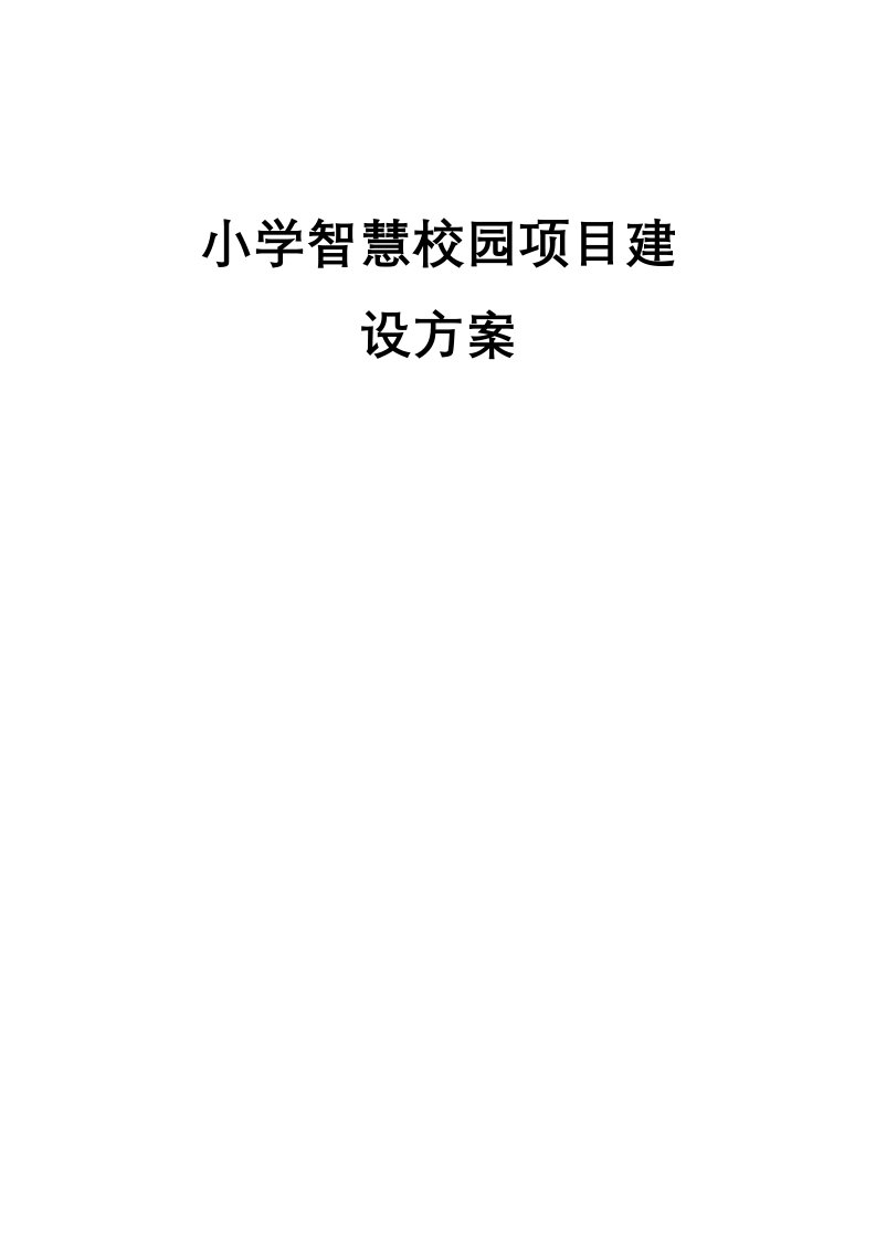 小学智慧校园建设总体方案