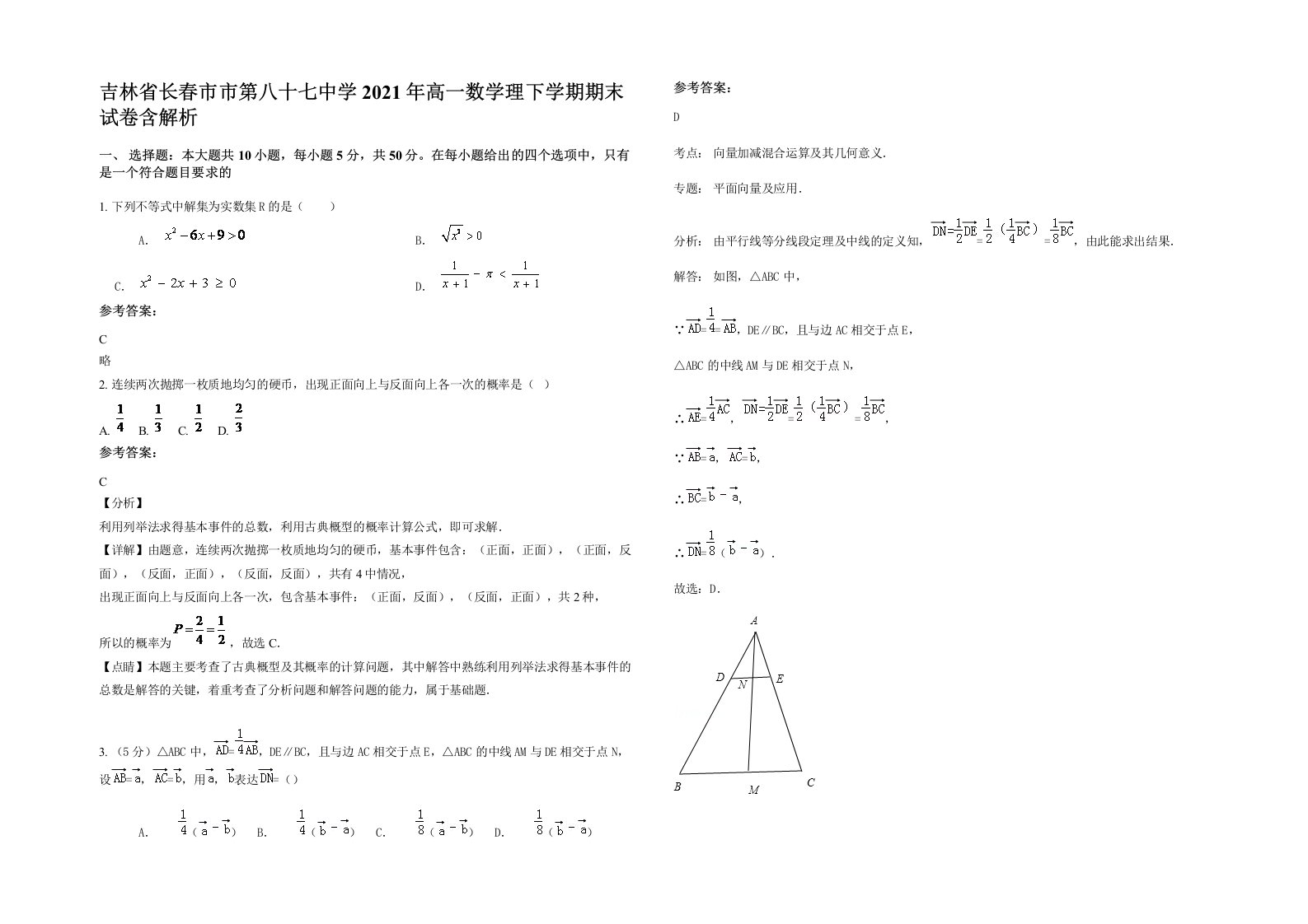 吉林省长春市市第八十七中学2021年高一数学理下学期期末试卷含解析