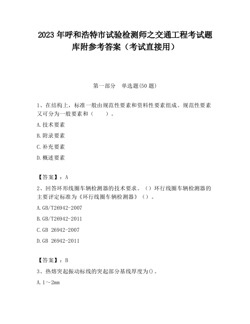 2023年呼和浩特市试验检测师之交通工程考试题库附参考答案（考试直接用）