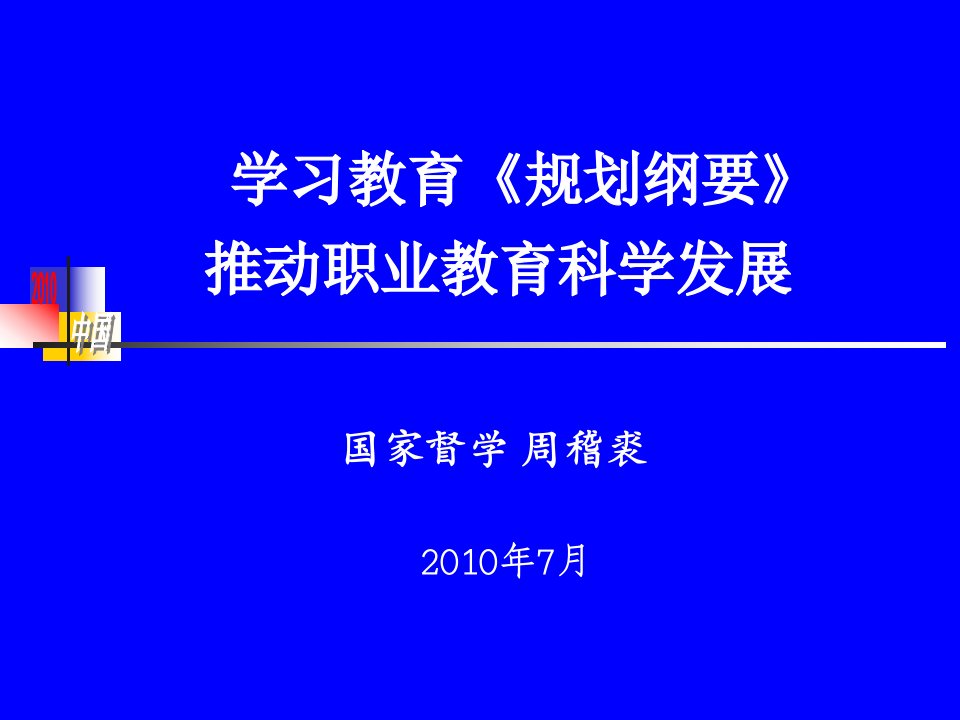 学习教育规划纲要推动职业教育科学发展课件