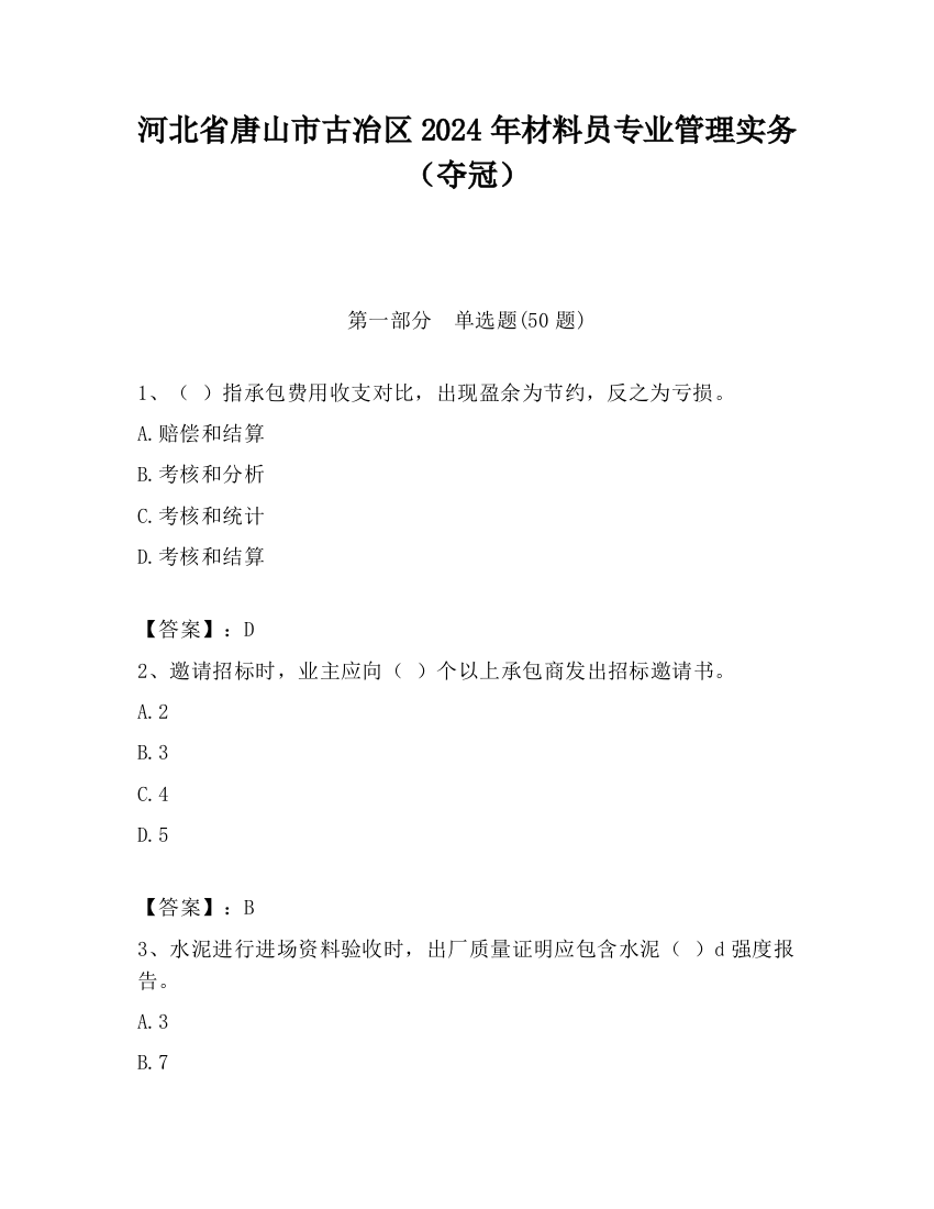 河北省唐山市古冶区2024年材料员专业管理实务（夺冠）