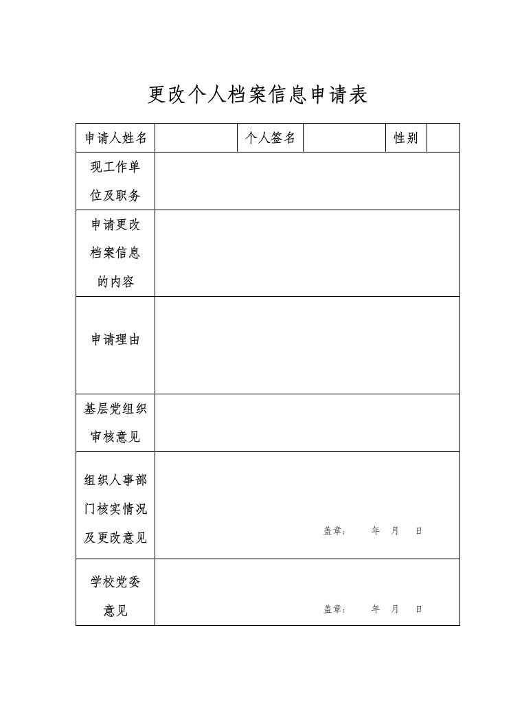 更改个人档案信息申请表