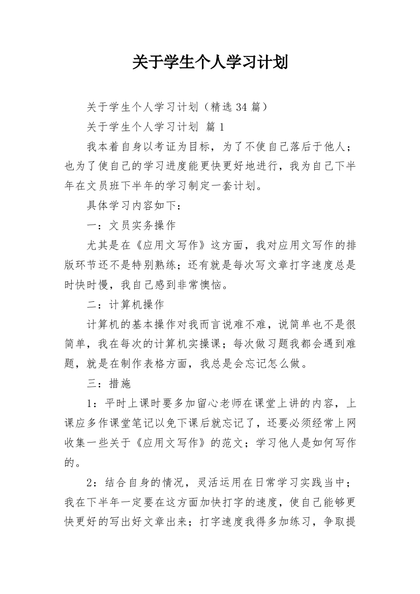 关于学生个人学习计划