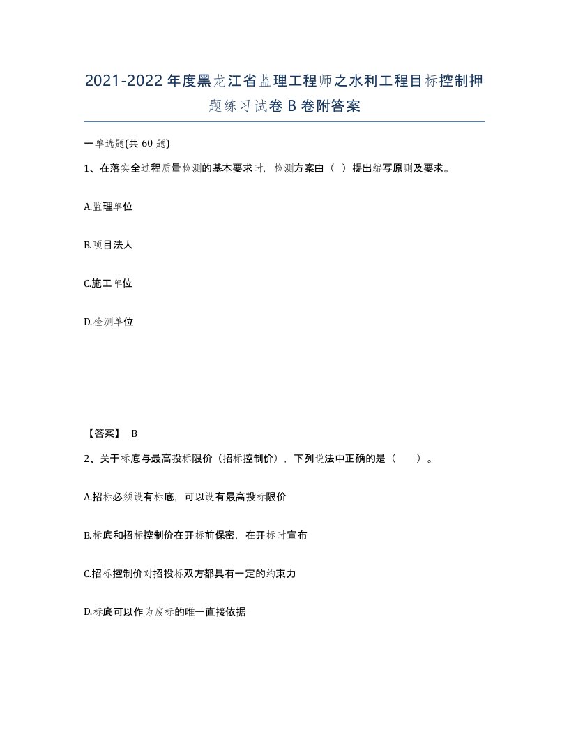 2021-2022年度黑龙江省监理工程师之水利工程目标控制押题练习试卷B卷附答案