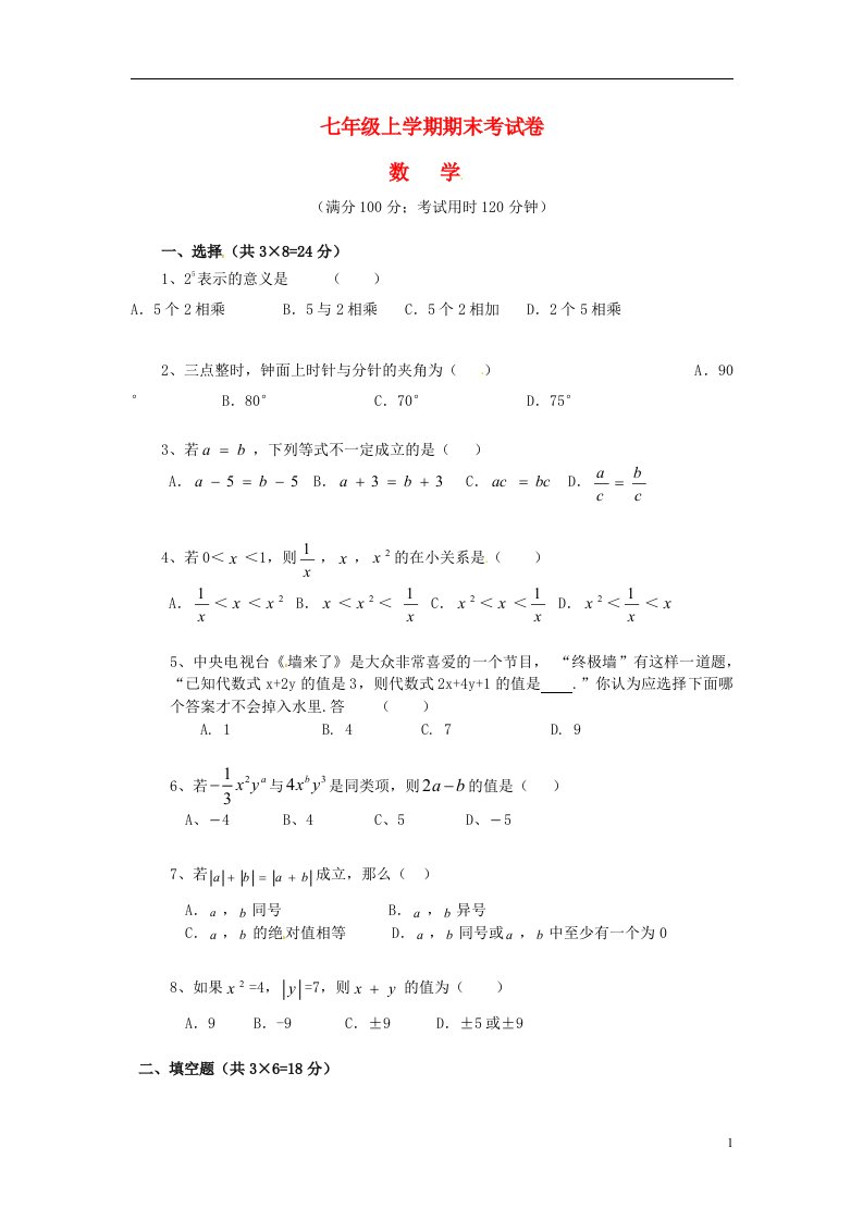 云南省腾八中七级数学上学期期末考试试题