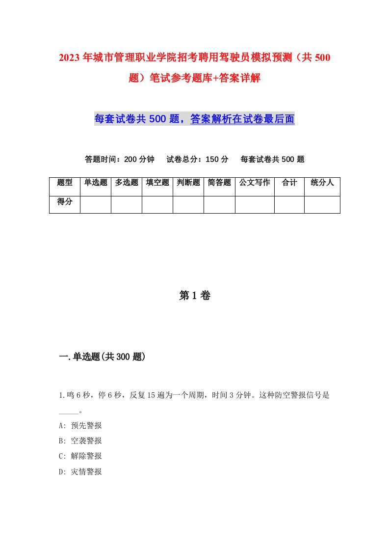 2023年城市管理职业学院招考聘用驾驶员模拟预测共500题笔试参考题库答案详解