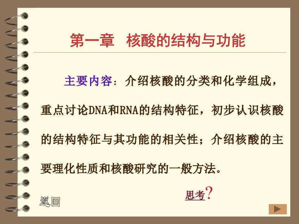 第一章核酸的结构与功能名师编辑PPT课件