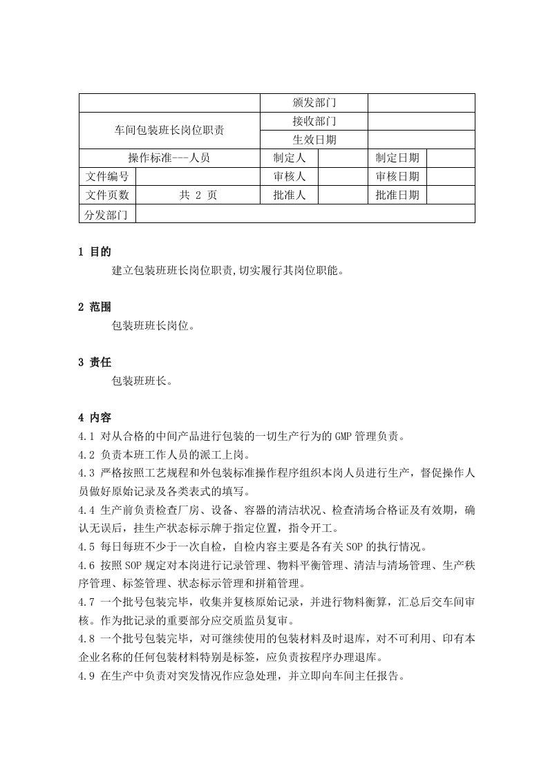 生产管理-23车间包装班长岗位职责