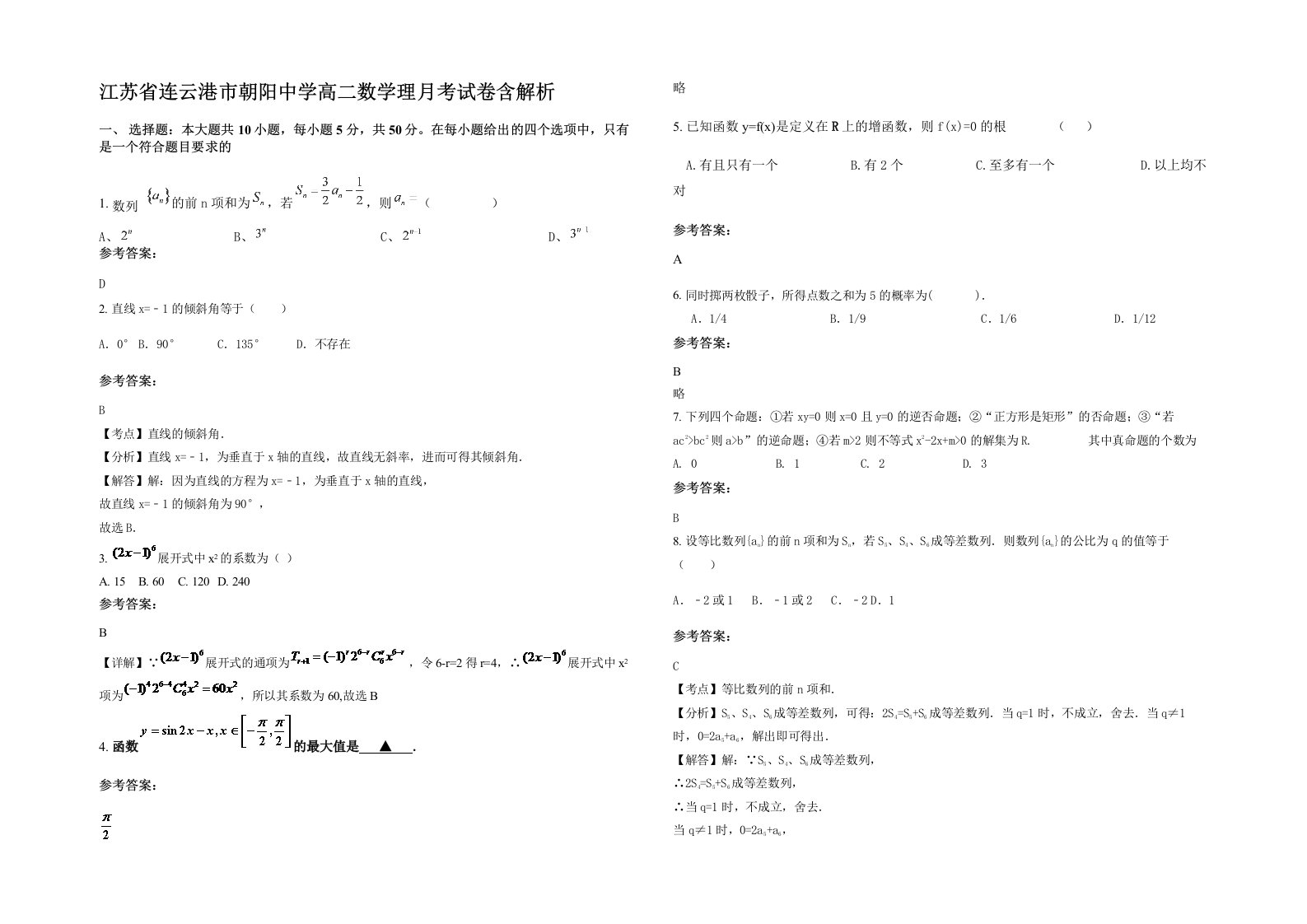 江苏省连云港市朝阳中学高二数学理月考试卷含解析