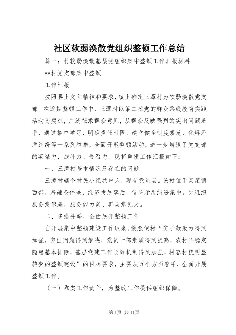 5社区软弱涣散党组织整顿工作总结