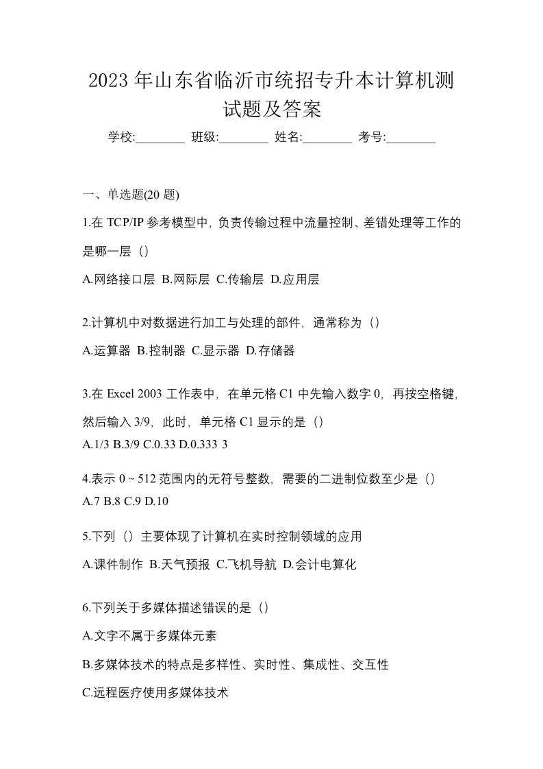 2023年山东省临沂市统招专升本计算机测试题及答案