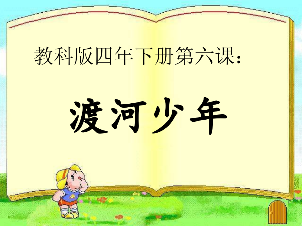 渡河少年教学课件