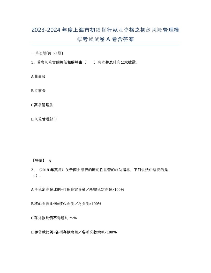 2023-2024年度上海市初级银行从业资格之初级风险管理模拟考试试卷A卷含答案