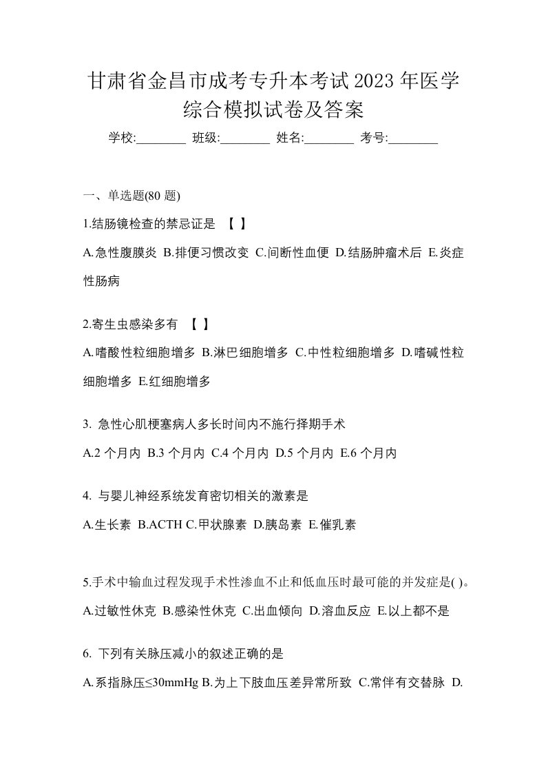 甘肃省金昌市成考专升本考试2023年医学综合模拟试卷及答案