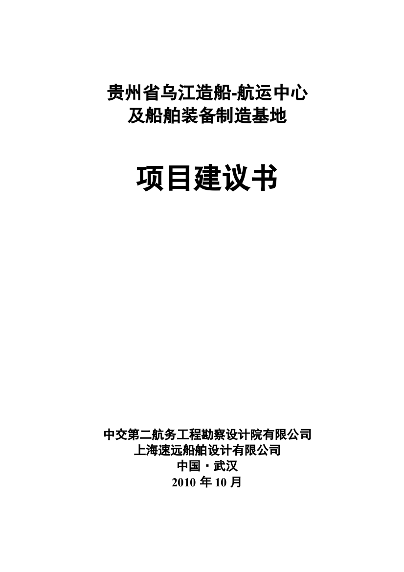 某航运中心及船舶装备制造基地项目建议书