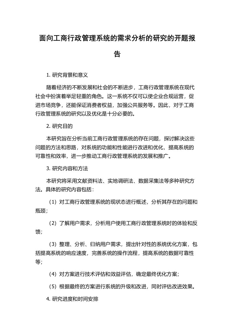 面向工商行政管理系统的需求分析的研究的开题报告