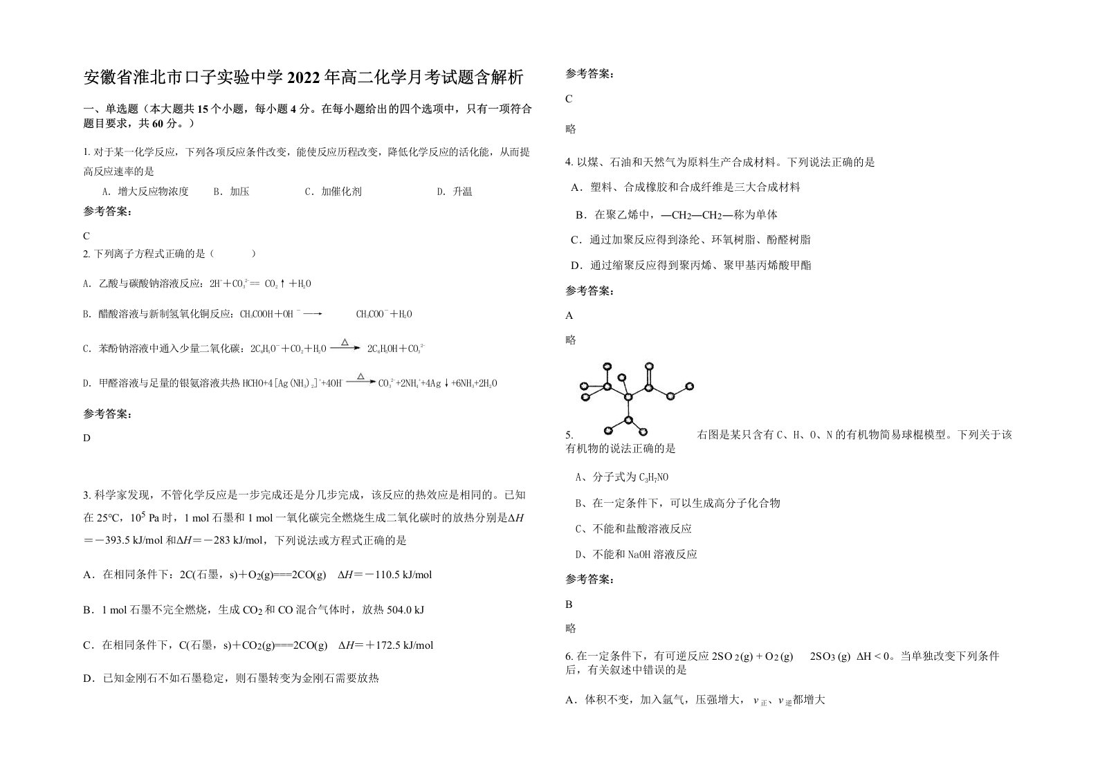 安徽省淮北市口子实验中学2022年高二化学月考试题含解析